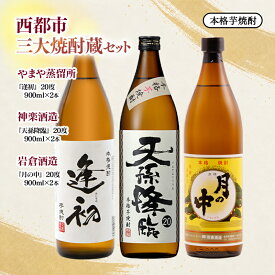 【ふるさと納税】西都市三大焼酎蔵セット「逢初(やまや蒸留所)・天孫降臨(神楽酒造)、月の中(岩倉酒造)」各900ml×2本合計6本 ふるさと納税 宮崎 西都市 焼酎＜7-33a＞