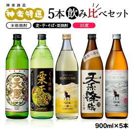 【ふるさと納税】神楽酒造 焼酎 特選5本飲み比べセット25度 900ml×5本 ふるさと納税 宮崎 焼酎 麦焼酎 芋焼酎 そば焼酎 栗焼酎 くろうま 天照 天孫降臨 US☆＜26-21a＞