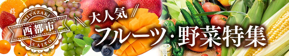 西都市の野菜・くだもの
