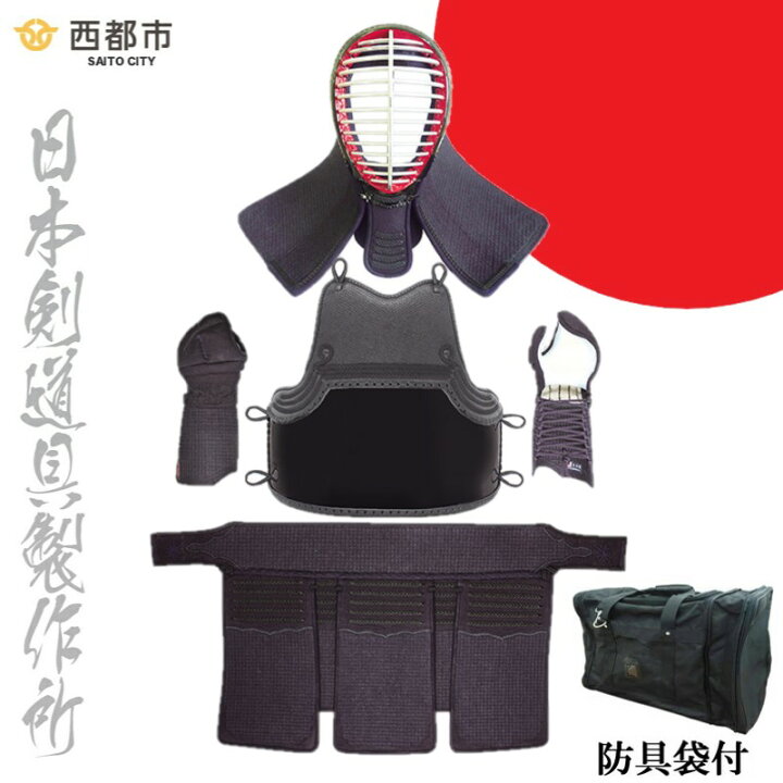 剣道 防具セット バッグ付き（剣道防具、剣道着セット バッグ付き 鈍）