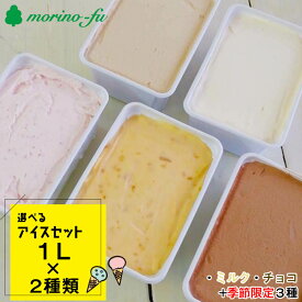 【ふるさと納税】選べるアイスセット（1L×2個）『morino-fu』【アイスクリーム・シャーベット】食べ比べ 季節限定 2種 えらべる 選択 ふるさと納税 訳あり