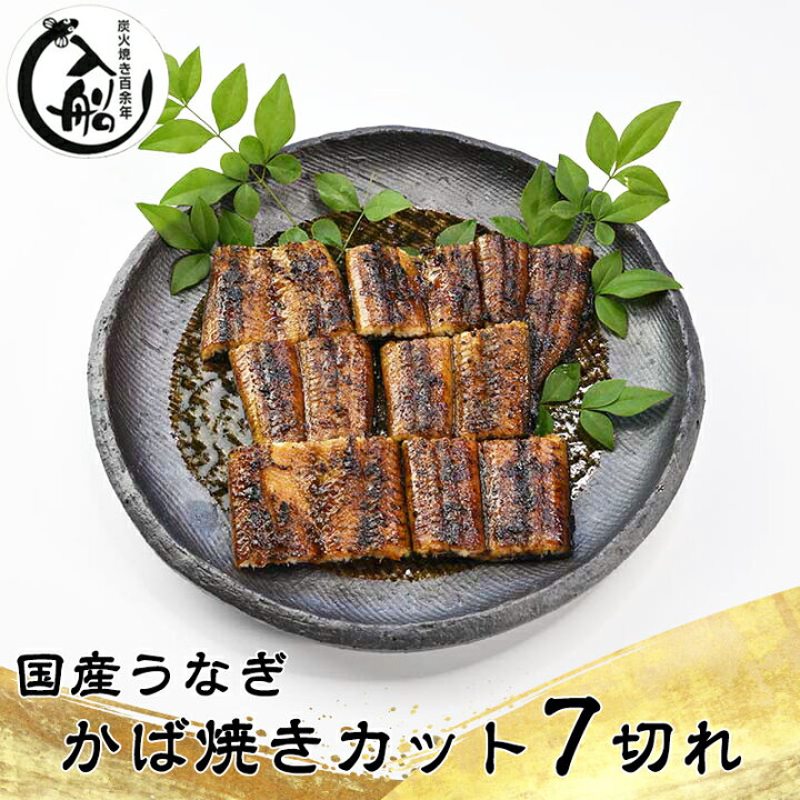 楽天市場】【ふるさと納税】炭火焼一筋127年「うなぎの入船」かば焼7切(熟成たれ付)国産 鰻 手焼き 備長炭 送料無料 : 宮崎県西都市 楽天市場】【ふるさと納税】炭火焼一筋127年「うなぎの入船」かば焼7切(熟成たれ付)国産 鰻 手焼き 備長炭 送料無料 : 宮崎県西都市