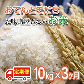 【ふるさと納税】『定期便』「おてんとそだち」（10kg×3ヶ月） ふるさと納税 宮崎 西都市産 米