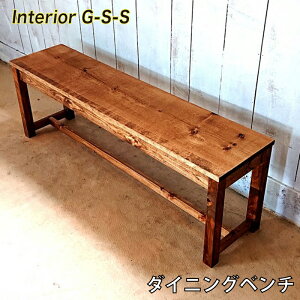 【ふるさと納税】ダイニングベンチ「制作:Interior G-S-S」【天然無垢材】<7.5-9>製作期間を数か月いただいております。