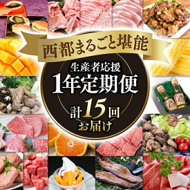 【ふるさと納税】【定期便】1年間お楽しみ（15品）西都まるごと堪能セットB＜20-8＞【季節の定期便】12ヶ月毎月届く西都まるごと堪能セット15品お届け！【シルバーコース 】宮崎牛 うなぎ 牛肉 豚肉 鶏肉 すき焼き 鍋等【12月31日終了】