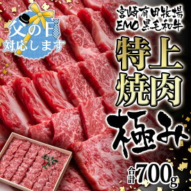 【ふるさと納税】国産黒毛和牛 特上焼肉 700g 極み 宮崎EMO 国産 牛肉 焼肉 数量限定 宮崎 父の日 ギフト さいとし サイト