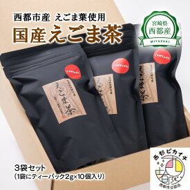 【ふるさと納税】国産「えごま茶」（ティーパック30個）無農薬 宮崎県 西都市産 エゴマ ノンカフェイン カルシウム「西都市ピカイチ認証品」