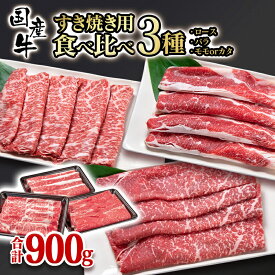 【ふるさと納税】 すき焼き 食べ比べスライス3種セット900g 【グランプリ受賞】小分け ロース バラ モモorカタ 牛肉 鉄板焼肉 焼きしゃぶ すき焼き肉 ＜14-10a＞リピーター続出!! 肉ランキング