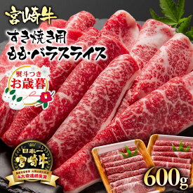【ふるさと納税】宮崎牛ももバラすき焼き600g(300g×2)A4等級以上 スライス【数量限定】黒毛和牛 宮崎県 西都市 牛 肉 牛肉 国産 ＜1.7-3＞NH お歳暮ギフト対応可