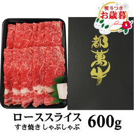 【ふるさと納税】都萬牛 ローススライス「600g」 ふるさと納税 すき焼き しゃぶしゃぶ 赤身 鍋 送料無料 国産牛 牛肉＜2-25＞お歳暮ギフト対応可☆