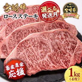 【ふるさと納税】「宮崎牛」ロース ステーキ 「2枚～4枚」選べる枚数【生産者応援】ミヤチク 畜産農家応援 宮崎牛 牛肉 国産牛 ブランド牛 和牛 冷凍 小分け 贈答用 焼肉 BBQ グルメ ◎人気 西都市 宮崎 ＜数量限定＞