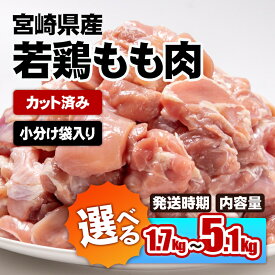 【ふるさと納税】 宮崎県産若鶏もも肉カット「1.7kg・3.4kg・5.1kg」 【内容量が選べる】 鶏肉切身 小分け 国産 九州産 若鶏 肉 とり もも モモ肉 たっぷり 大人気 5kgオーバー 大容量 大量 一口サイズ 唐揚げ チキン南蛮 ふるさと納税 宮崎県☆＜65-1a 65-2a 65-3a＞