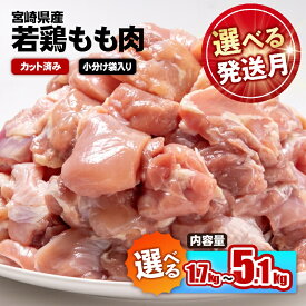 【ふるさと納税】 【容量と発送時期が選べる】 宮崎県産若鶏もも肉カット「1.7kg・3.4kg・5.1kg」 鶏肉切身小分け 国産 九州産 若鶏 肉 とり もも モモ肉 たっぷり 5kgオーバー 大容量 大量 一口サイズ 唐揚げ チキン南蛮 ふるさと納税 宮崎県