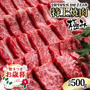 【ふるさと納税】宮崎有田 国産黒毛和牛 特上焼肉 500g 極み 宮崎EMO 国産 牛肉 焼肉 数量限定 宮崎 さいとし サイト<1.8-23>お歳暮ギフト対応可