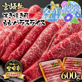 【ふるさと納税】宮崎牛ももバラすき焼き600g(300g×2)A4等級以上 スライス【数量限定】黒毛和牛 宮崎県 西都市 牛 肉 牛肉 国産 ＜56-4a＞NH☆『父の日ギフト対応品』『お中元ギフト対応品』