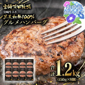 【ふるさと納税】黒毛和牛ハンバーグ1.2kg（150g×8個）【世界グランプリ受賞】宮崎牛入り！宮崎県産黒毛和牛100%グルメハンバーグ150g×8 ＜14-14a＞TVで紹介 牛肉 お取り寄せグルメ ギフト 冷凍 高級 卵不使用『お中元ギフト対応品』