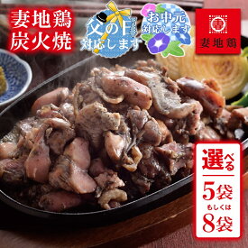 【ふるさと納税】『妻地鶏』炭火焼詰合せ 選べる100g×「5袋or8袋」 ふるさと納税 宮崎県 鶏肉 おつまみ 国産 小分け ご当地グルメ 送料無料 人気 さいと サイト ふるさと 宮崎「西都市ピカイチ認証品」＜8-3a＞＜8-11a＞☆『父の日・お中元ギフト対応品』
