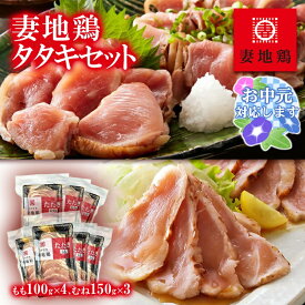 【ふるさと納税】「妻地鶏」地鶏タタキセット 45 もも・むね食べ比べ ふるさと納税 国産 宮崎県 鶏肉 鳥刺し 刺身 冷凍 HACCPに基づく衛生管理＜8-13a＞『お中元ギフト対応品』