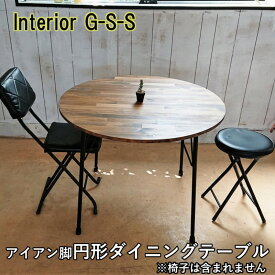 【ふるさと納税】アイアン脚　丸形ダイニングテーブル「制作：Interior G-S-S」【天然無垢材】＜14-13＞製作期間を数か月いただいております。