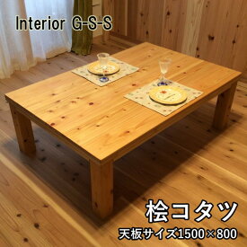 【ふるさと納税】【天然無垢材】キングサイズ桧こたつ1500×800「制作：Interior G-S-S」＜21-1＞製作期間を数か月いただいております。