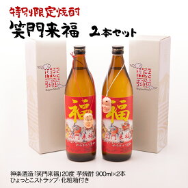 【ふるさと納税】『特別限定焼酎』笑門来福　芋焼酎900ml×2本＜7-14a＞