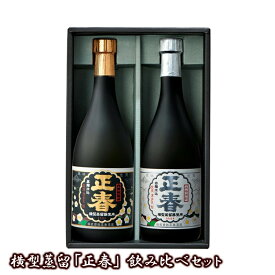 【ふるさと納税】横型蒸留【正春】飲み比べセット「芋焼酎25度」宮崎 焼酎 やまや蒸留所 芋焼酎