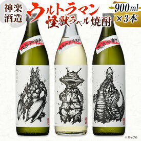 【ふるさと納税】神楽酒造 ウルトラマン怪獣ラベル焼酎3本セット バルタン星人 カネゴン レッドキング 麦焼酎 芋焼酎 飲み比べ 宮崎 焼酎 コラボ こうじょう雅之氏＜1.8-5＞