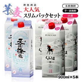 【ふるさと納税】神楽酒造 大人気の芋・麦焼酎セット「天孫降臨」「くろうま」 ふるさと納税 宮崎 焼酎＜1.6-12＞