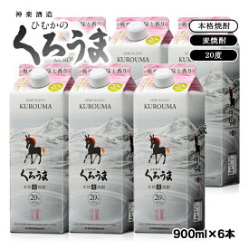 【ふるさと納税】神楽酒造 麦焼酎くろうま 乙類20° スリムパック 900ml×6本 宮崎県 西都市 ふるさと納税＜1.6-20＞ US