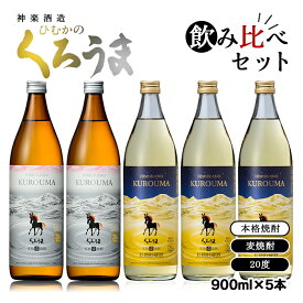 【ふるさと納税】神楽酒造 麦焼酎「くろうま」20度 飲み比べセット 宮崎 焼酎 長期貯蔵くろうま ひむかのくろうま＜1.6-19＞ US