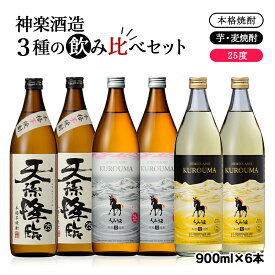 【ふるさと納税】神楽酒造 3種飲み比べセット（くろうま・天孫降臨・長期貯蔵くろうま）25° 麦焼酎 芋焼酎（900ml×6本）