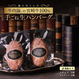 【ふるさと納税】宮崎牛100％手ごねハンバーグ2種「牛肉論。」 ふるさと納税 ハンバーグ ポルチーニ トリュフ 牛肉 国産＜53-1a＞