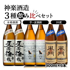 【ふるさと納税】神楽酒造 焼酎3種飲み比べセット ふるさと納税 宮崎 焼酎 麦焼酎 芋焼酎＜1.7-26＞ US