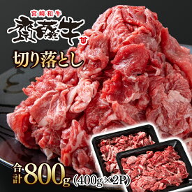 【ふるさと納税】宮崎和牛「齋藤牛」切り落とし800g（400g×2パック）国産 牛肉 小分け 訳あり＜1.2-61＞●