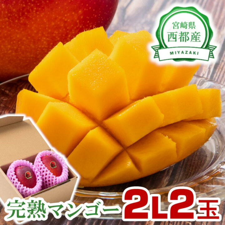 楽天市場】【ふるさと納税】西都市産 完熟マンゴー2L× 2玉 糖度 