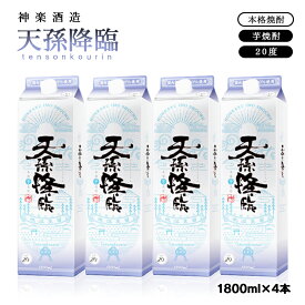 【ふるさと納税】神楽酒造 芋焼酎「天孫降臨」1.8L×4パック 宮崎県 西都市 焼酎＜2.2-8＞ US