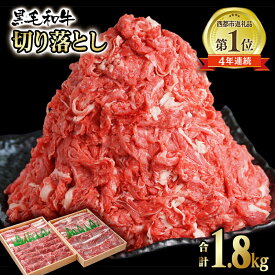 【ふるさと納税】国産 黒毛和牛 切り落とし【1.8kg】 ふるさと納税 訳あり 宮崎 国産牛 牛肉 詰め合わせ モモ バラ 肉 大容量 たっぷり