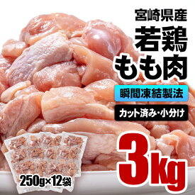 【ふるさと納税】 宮崎県産 若鶏もも肉カット 合計3kg(250g×12袋) バラ凍結 瞬間凍結製法 国産 鶏肉 鳥肉 とり肉 モモ肉 便利な小分けタイプ 唐揚げ チキン南蛮 ふるさと納税 宮崎県 さいと サイト