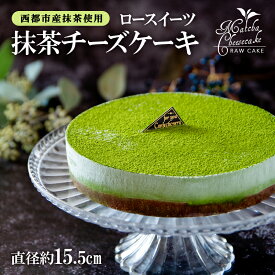 【ふるさと納税】ロースイーツ 抹茶チーズケーキ＜2-1＞ スイーツ ケーキ 誕生日 記念日 手作り