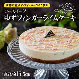 【ふるさと納税】ロースイーツ ゆずフィンガーライムケーキ＜2.2-2＞ スイーツ ケーキ 誕生日 記念日 手作り