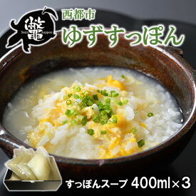 【ふるさと納税】宮崎県西都市産　すっぽんスープ（出汁3セット）国産 ゆずすっぽん