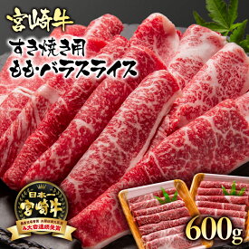 【ふるさと納税】「宮崎牛」ももバラすき焼き（600g）「A4～A5等級」スライス【数量限定】黒毛和牛 宮崎県 西都市 牛 肉 牛肉 国産 ＜1.7-3＞NH