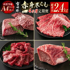 【ふるさと納税】『定期便』「宮崎牛」赤身定期便 4ヶ月（合計2.4kg） 黒毛和牛 牛 肉 牛肉 国産 ふるさと納税 黒毛和牛 数量限定 赤身スライス ステーキ ブロック 焼肉 W