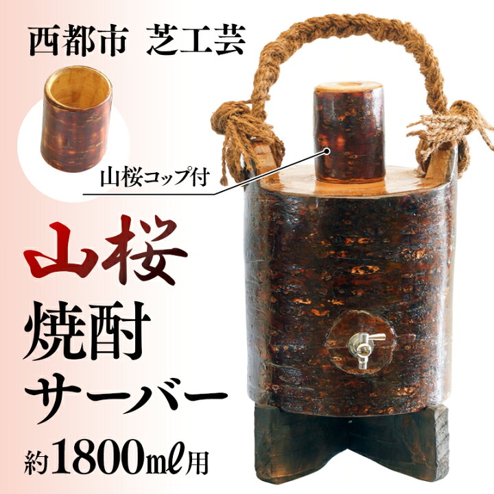 楽天市場】【ふるさと納税】山桜焼酎サーバー1800ml用 コップ付き 工芸 
