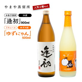 【ふるさと納税】やまや蒸留所「逢初」「ゆずにゃん」セット 芋焼酎 柚子リキュール 宮崎県 焼酎