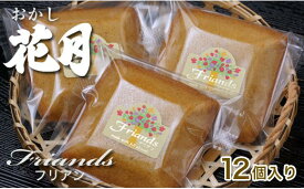 【ふるさと納税】『おかしの花月』フランス菓子（フリアン）12個 宮崎県 西都市 個包装 焼き菓子