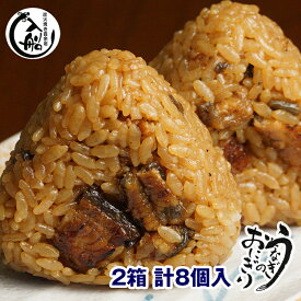 【ふるさと納税】【冷凍】国産うなぎのおにぎり「8個（4個入り×2箱）」炭火焼一筋130年『うなぎの入船』炭火焼 手焼き 備長炭 送料無料 個包装 冷凍 小分け