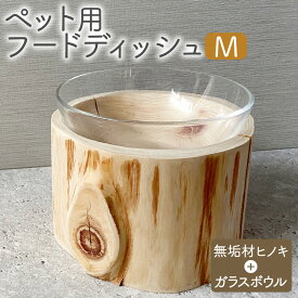 【ふるさと納税】ペット用フードディッシュ M ガラスボウル付き 食器台 フードディッシュ フードボウル ドッグボウル ウォーターボウル ペット用 ペット用品 犬用 ヒノキ ヒノキ材 木製 天然素材 手作り 一点物 宮崎県 えびの市 送料無料