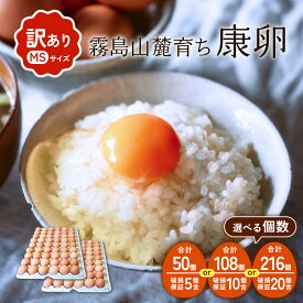 【ふるさと納税】【内容量/発送月 選べる】卵【わけあり】霧島山麓育ち こだわり卵 康卵 MSサイズ 計 50個（45個 + 割れ保証 5個）計 108個（98個 + 割れ保証 10個）計216個（196個 + 割れ保証 20個）たまご 玉子 卵焼き 玉子焼き たまご焼き たまごかけ 送料無料