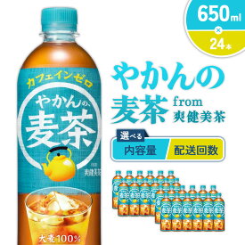 【ふるさと納税】【内容量/発送回数 選べる】やかんの麦茶 from 爽健美茶 650ml PET【コカ・コーラ】ペットボトル 1ケース(24本)2ケース(48本) 定期便 2回(48本 96本) 3回(72本 144本) セット お茶 麦茶 むぎ茶 飲料 ドリンク 500ml + 150ml 送料無料